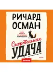 Ричард Осман - Смертельная удача