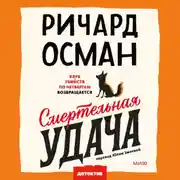 Постер книги Смертельная удача