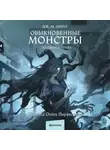 Дж. М. Миро - Обыкновенные монстры. Из пыли и праха