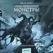 Постер книги Обыкновенные монстры. Из пыли и праха