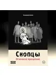 Владимир Шамов - Скопцы. Огненное крещение