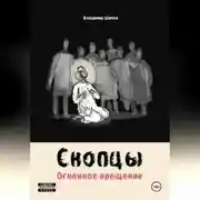 Постер книги Скопцы. Огненное крещение