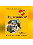 Ольга Ясинецкая - Ну, извнмн!