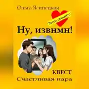 Постер книги Ну, извнмн!