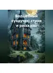 Зоя Анохова - Волшебный сундучок: стихи и рассказы