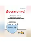 Екатерина Суворова - Достаточно! Как перестать гнаться за «успешным успехом» и начать наслаждаться тем, что есть.