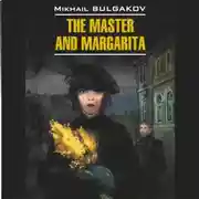 Постер книги Мастер и Маргарита /The Master and Margarita