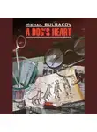 Михаил Булгаков - Собачье сердце (Чудовищная история) / A Dog's Heart (A Monstrous Story)