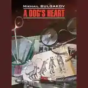 Постер книги Собачье сердце (Чудовищная история) / A Dog's Heart (A Monstrous Story)