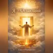 Постер книги Я – Отдающий