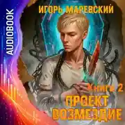 Постер книги Проект Возмездие. Аудио 2