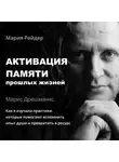 Мария Райдер - Активация памяти прошлых жизней. Марис Дрешманис. Как я изучала практики воспоминаний