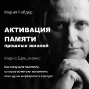 Постер книги Активация памяти прошлых жизней. Марис Дрешманис. Как я изучала практики воспоминаний