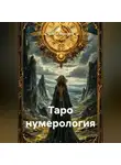 Наталья Землянуха - Таро нумерология