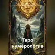 Постер книги Таро нумерология