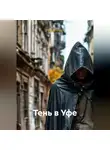 Радик Яхин - ТЕНЬ В УФЕ