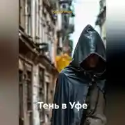 Постер книги ТЕНЬ В УФЕ