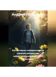 Андрей Петрушин - Когнитивно-поведенческая терапия депрессии: пошаговое руководство к действию