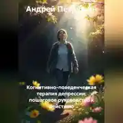 Постер книги Когнитивно-поведенческая терапия депрессии: пошаговое руководство к действию