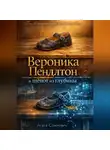 Агата Сомнович - Вероника Пендлтон и шёпот из глубины
