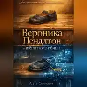 Постер книги Вероника Пендлтон и шёпот из глубины