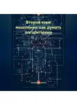 Сатоши Накомото - Второй язык мышления: как думать алгоритмами