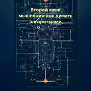 Постер книги Второй язык мышления: как думать алгоритмами