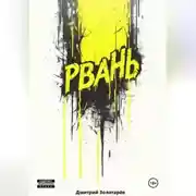 Постер книги Рвань