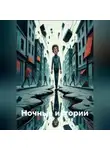 Наталия Королева - Ночные истории