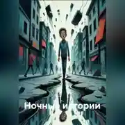 Постер книги Ночные истории
