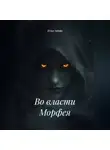 Юлия Аврора - Во власти Морфея.