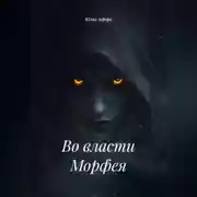 Постер книги Во власти Морфея.