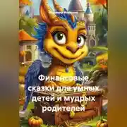 Постер книги Финансовые сказки для умных детей и мудрых родителей