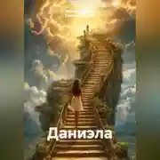 Постер книги Даниэла