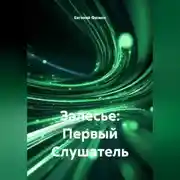 Постер книги Залесье: Первый Слушатель
