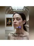 Эдуард Сероусов - Громкость тишины