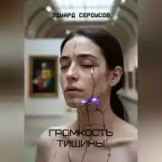 Постер книги Громкость тишины