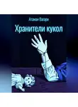 Атаман Вагари - Хранители кукол