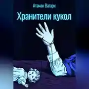 Постер книги Хранители кукол