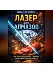 Николай Щербатюк - Лазер для алмазов: Как перестать тратить свой дар на бытовую нарезку колбасы