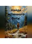 Николай Трясцын - Найди истинного Бога!