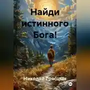 Постер книги Найди истинного Бога!