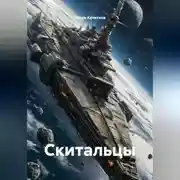 Постер книги Скитальцы