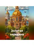 Игорь Цзю - Золотая середина