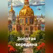 Постер книги Золотая середина
