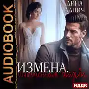 Постер книги Измена. Испорченная свадьба