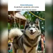 Постер книги Каждый может сделать кого-то счастливее