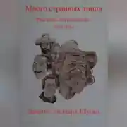 Постер книги Много странных типов