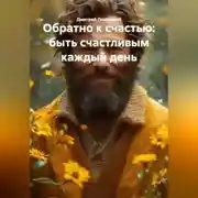 Постер книги Обратно к счастью: быть счастливым каждый день