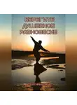 Юлия Никитина - Берегите душевное равновесие